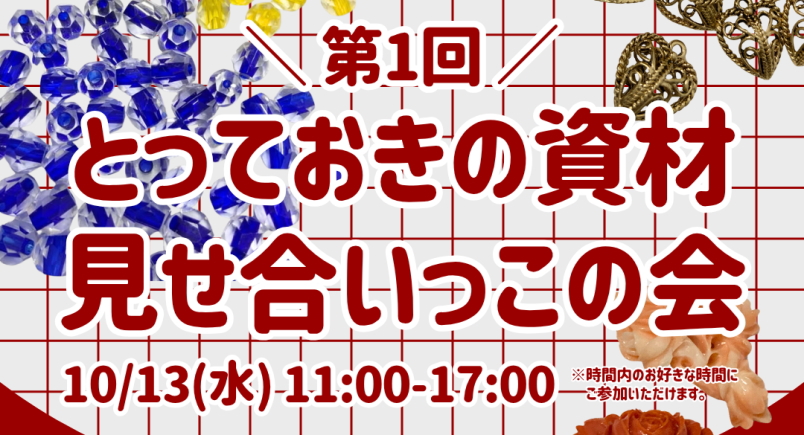 とっておきの資材見せ合いっこの会